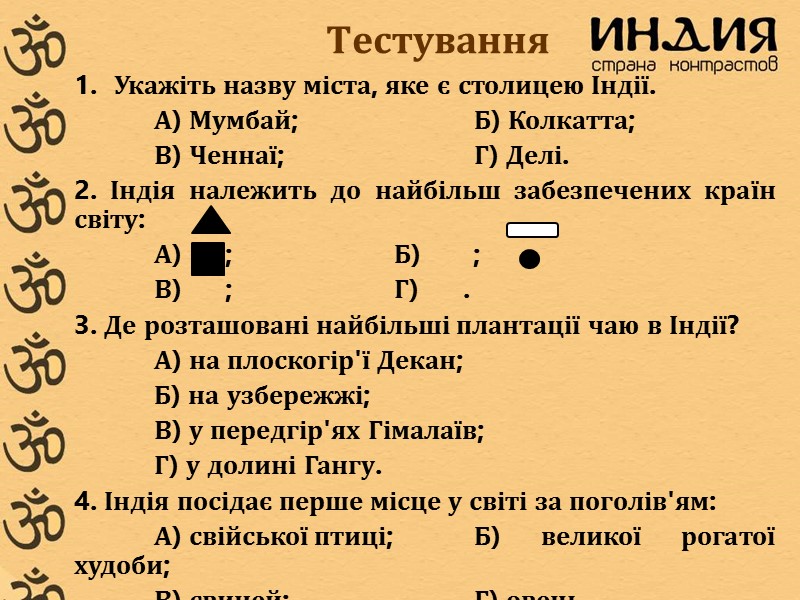 Тестування   Укажіть назву міста, яке є столицею Індії.    А)
